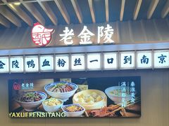 -老金陵·李氏鸭血粉丝汤(夫子庙店)