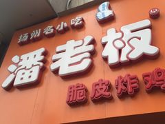 门面-潘老板炸鸡(河西万达店)