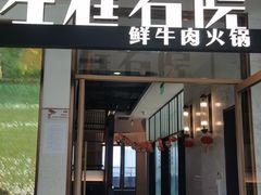 门面-左庭右院鲜牛肉火锅(浦江欢乐颂店)