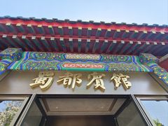 -成都驻京办餐厅(蜀都宾馆店)