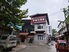-茅屋大酒店