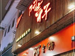 门面-阿吉仔(大元路店)