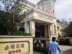 -苏城家宴·金堤花园店(李公堤店)