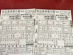 -新记车仔面