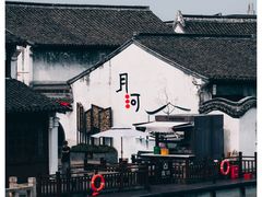 -嘉兴月河历史街区