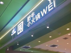 -一围小火锅(高铁吾悦店)