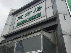 -和平门菜市场