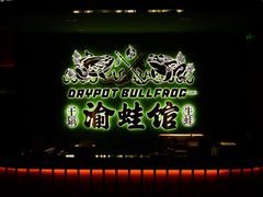 -渝蛙馆(九霄梦天地店)