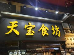 -天宝食坊·啫啫煲大排档(西华路店)