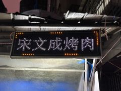 -宋文成烤肉(白沙巷店)