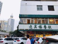 -迎宾楼(解放西街店)