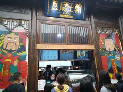 门面-品腐记·豆腐王朝(老门东总店)