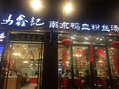 门面-冯鑫记南京鸭血粉丝汤(来燕路店)