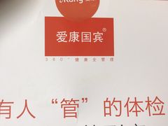 -爱康国宾体检中心(杭州滨江江南大道分院)