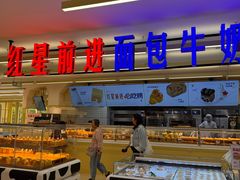 -红星前进面包牛奶公司(君太店)