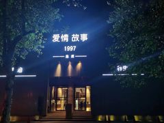 -Love Story爱情故事·养生SPA会所(新侨店)