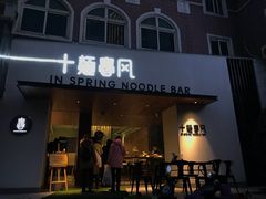 门面-十面春风·江南面馆(崇宁路店)