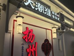 -大潮淮·淮扬菜(何园旗舰店)