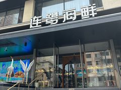 -连鹭海鲜·海肠捞饭·海胆饭(星海店)