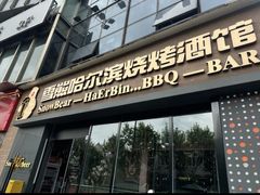 -雪熊精酿·哈尔滨烧烤酒馆(非遗大串店)