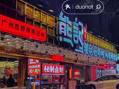 -熊记虾王·小龙虾(东晓南店)
