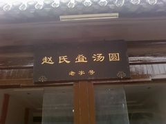 -赵氏汤圆(东关街店)
