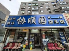 -协顺园回头馆(南顺城路店)