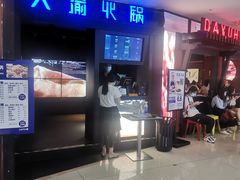 门面-大渝火锅(苏州西城永捷店)