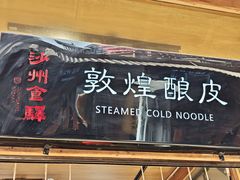 -沙州食驿·非遗小吃夜市
