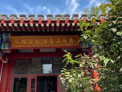 -齐白石旧居纪念馆