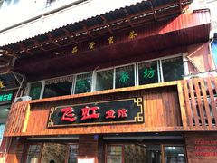 -飞虹鱼馆(春华路店)