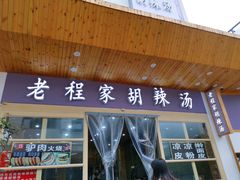 门面-老程家胡辣汤(焦作云台山风景名胜区店)