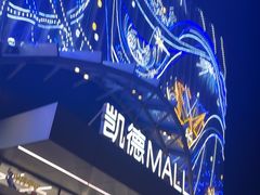 -凯德MALL(望京店)
