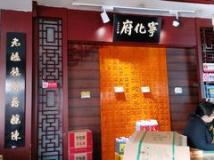 门面-益源庆