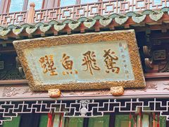 -豫园
