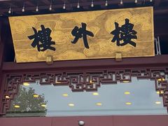 -楼外楼(西湖景区孤山路店)
