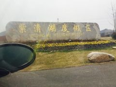 iphone_upload_pic-南京汤山紫清湖生态旅游温泉度假区