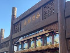 -南门涮肉(通州大船店)
