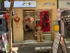 -小半有礼(天河南店)