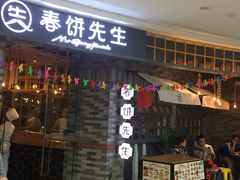 门面-春饼先生·北京烤鸭(甘井子万达店)