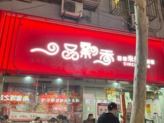 -一品飘香米线(一中总店)