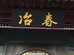 -冶春茶社(太和广场店)