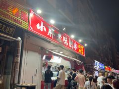 -小胖老味刨冰