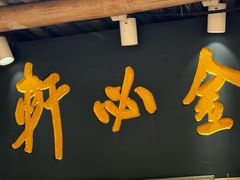 -金必轩(青岩店)