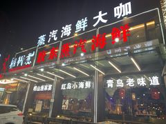 门面-船梆煮•蒸汽海鲜·炉火烤肉(五四广场店)