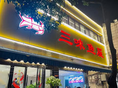 -三味鱼屋(琥珀山庄店)