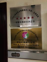 -呼拉汇舞蹈生活馆 Hawaii Hula&Tahiti Dance Studio