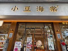 -小豆海棠(人民南路店)