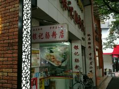 -银记肠粉店(市二宫店)
