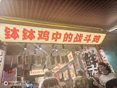 -嘉州鲜知味钵钵鸡(奎星楼店)